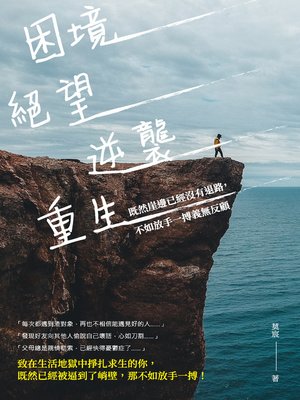 cover image of 困境、絕望、逆襲、重生